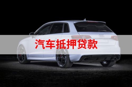 八公山重庆汽车抵押贷款办理需要哪些条件