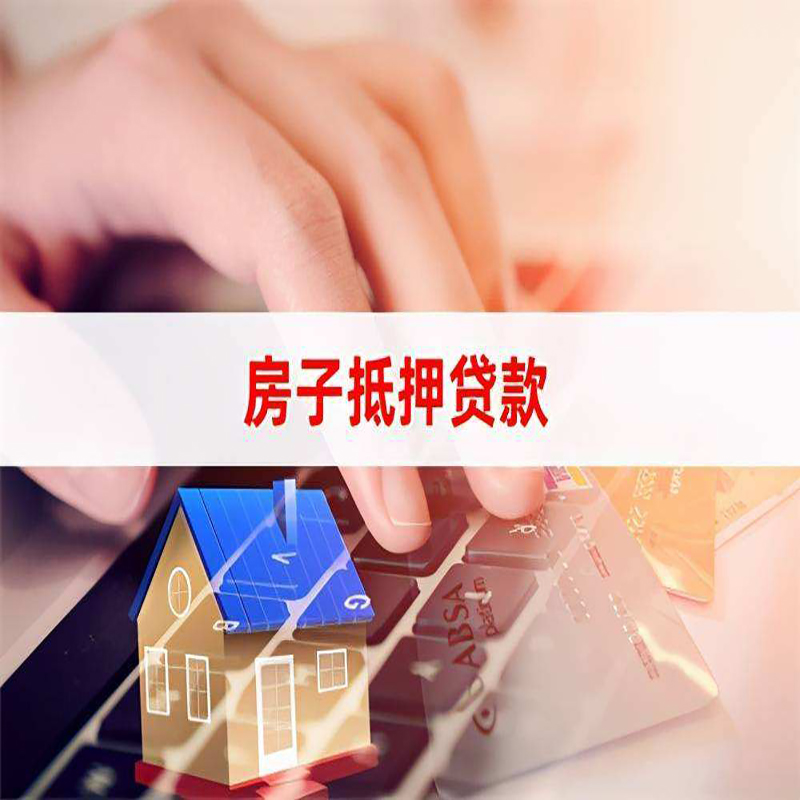 八公山重庆房产抵押贷款办理的流程