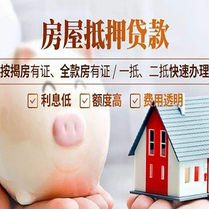 八公山房子抵押贷款条件|房屋抵押贷款申请流程