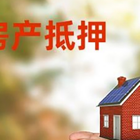 八公山房产二次抵押贷款的条件和资料?