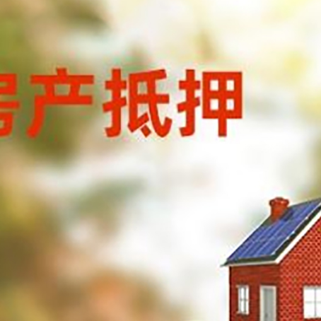 八公山房子抵押贷款什么时候下款?
