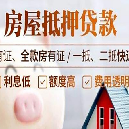 八公山房产抵押贷款有哪些流程?