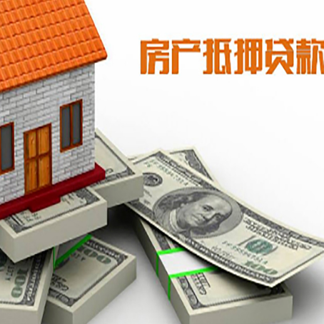 八公山房屋抵押贷款的成数有多少?