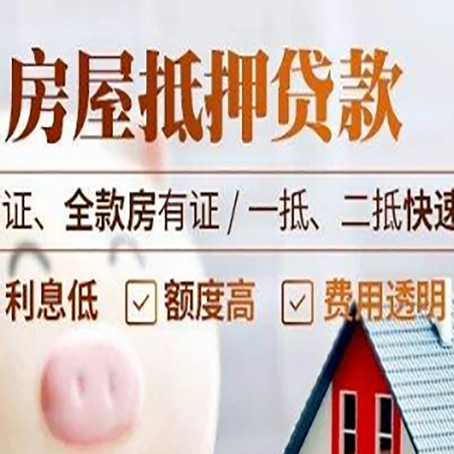 八公山房屋抵押贷款多久才能放款?