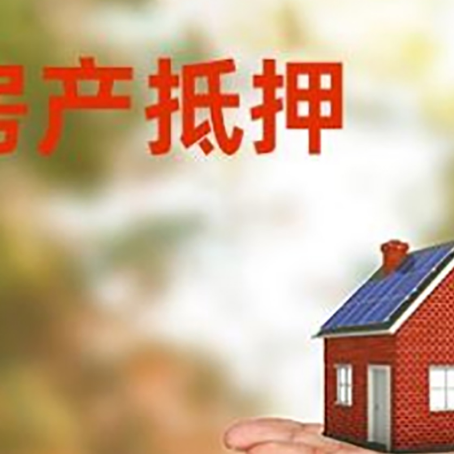八公山房产抵押消费贷款的有哪些办理流程?