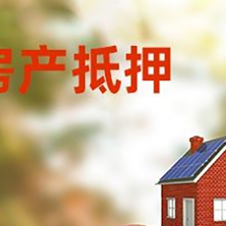 八公山房子抵押贷款可以选择哪些机构?