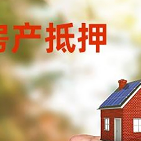 八公山房产抵押贷款到银行该如何申请？