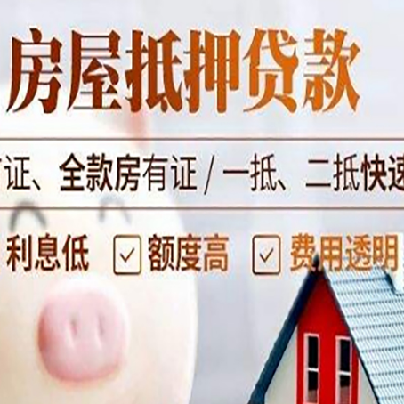 八公山房子二次抵押贷款的步骤?