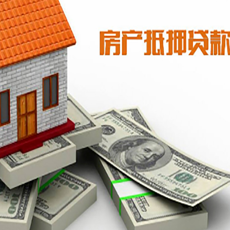 八公山房屋抵押贷款和按揭贷款有什么区别呢？