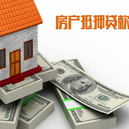 八公山房屋抵押贷款的条件？