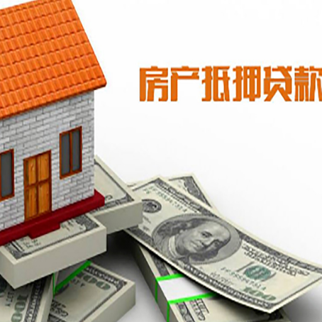 八公山房子抵押贷款怎么贷？
