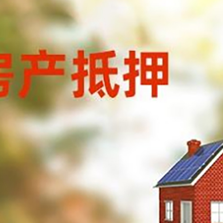 八公山房屋抵押贷款时要注意什么？