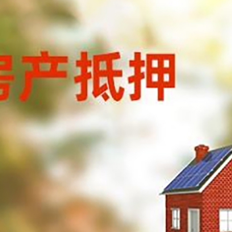 八公山房屋抵押贷款还不上怎么办