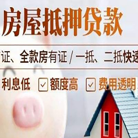 八公山房产抵押贷款注意事项
