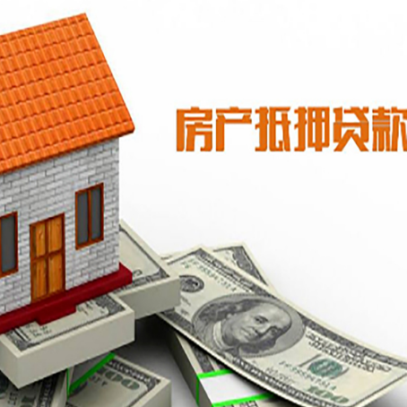 八公山房屋抵押贷款申请的流程