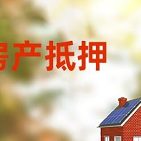 八公山房屋抵押贷款需要房产证吗？