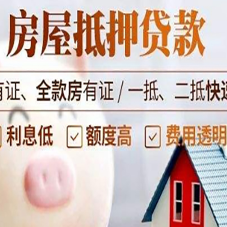 八公山房屋抵押贷款需要什么手续？