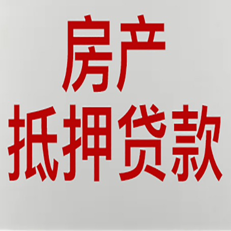 八公山房产抵押贷款还有哪些常见的贷款业务?新渝启服