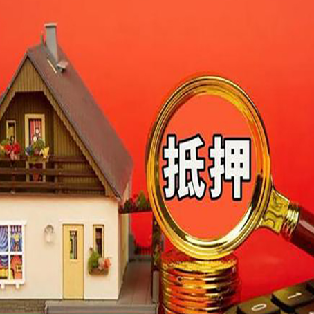 八公山贷款中介公司房产抵押贷款如何选新渝启服