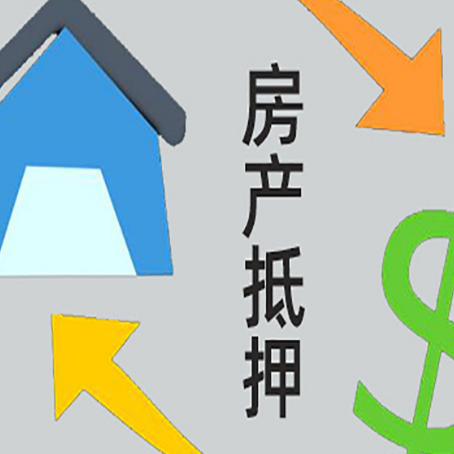 八公山房产抵押贷款的范围有哪些?