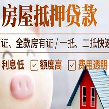 八公山房屋抵押消费贷的具体条件和流程