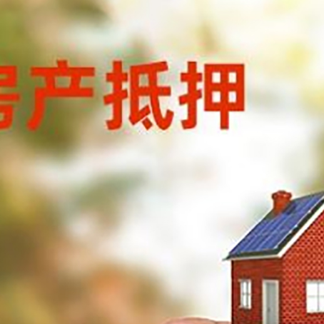 八公山抵押贷款用什么抵押物?