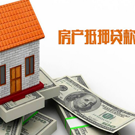 八公山房子能再抵押贷款吗?哪里可以借到钱?