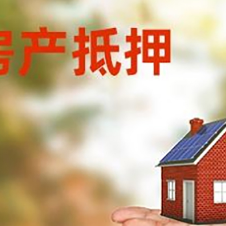 八公山房产抵押贷款和房屋典当有什么区别?