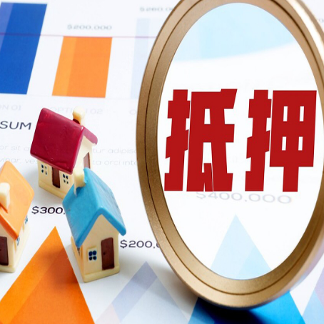 八公山房子抵押贷款成功率的2个关键点