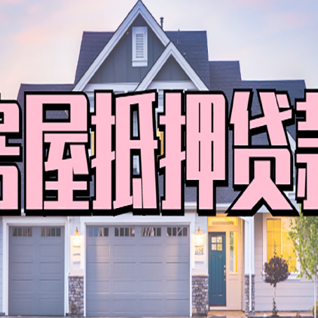 八公山房子二次抵押贷款怎么办理?