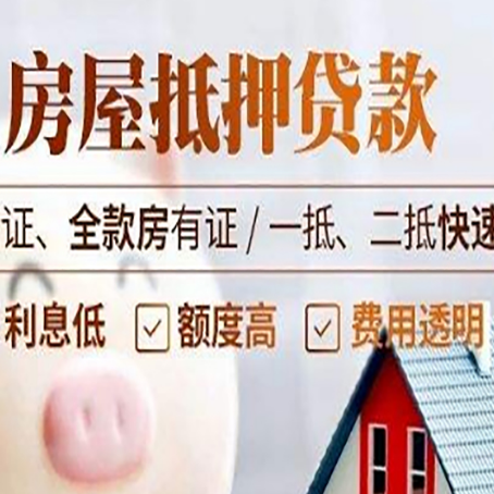 八公山房产抵押贷款的条件是什么?