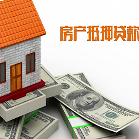 八公山房屋抵押贷款主要有3种类别